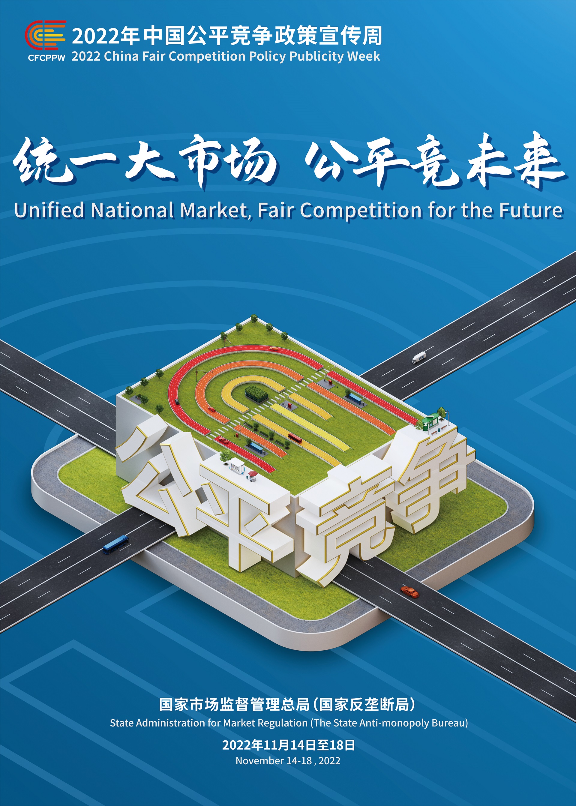 关于开展2022年中国公平竞争政策宣传周活动的通知
